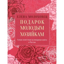 A gift to young housewives, or a means to reduce costs in the household. Molokhovets E.I.