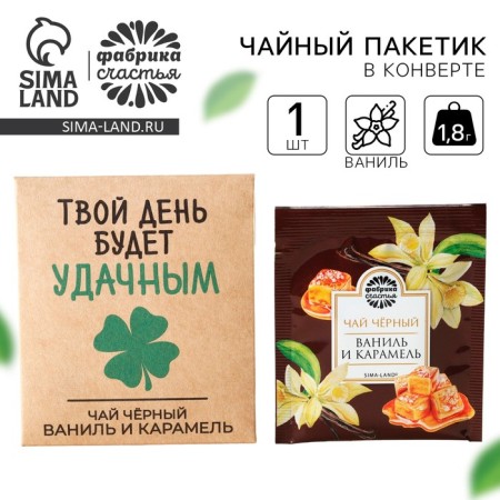 Tea bag in the craft convert “your day will be successful”, taste: vanilla and caramel, 1.8 g.