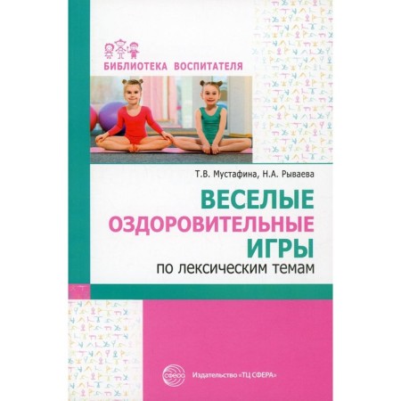 Funny health games on lexical topics. Mustafina T.V., Pryeva N.A.