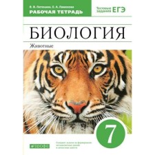 7th grade. Biology. Animals. Test tasks of the exam. GEF. Latyushin V.V.