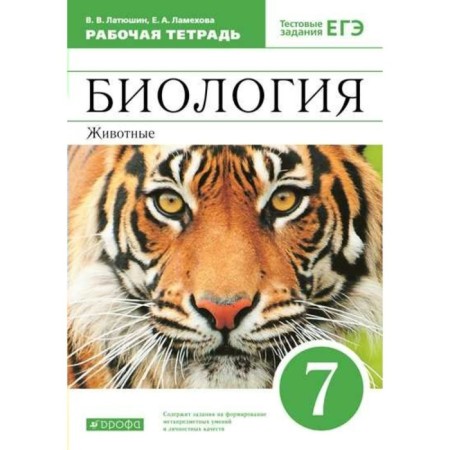 7th grade. Biology. Animals. Test tasks of the exam. GEF. Latyushin V.V.