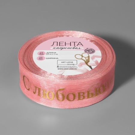 Kapron tape with embossing "with love", 25 mm, 22 ± 1 m, pink/gold color-1