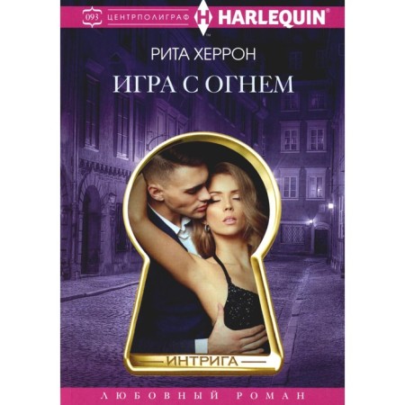 Игра с огнём. Херрон Р.