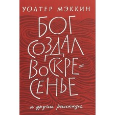Бог создал воскресенье и другие рассказы. Мэккин У.