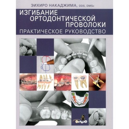 Bending orthodontic wire. Practical leadership. Nakadjima E.