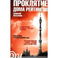 Curse of the house of ratings. Kozulyaev A.