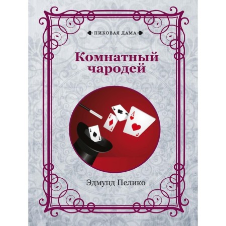 A room sorcerer. Pelico E.