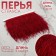 Braid with ostrich feathers, 8-10 cm, 5 ± 0.5 m, burgundy color