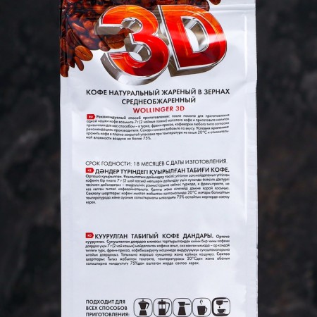 Wollinger 3D coffee, 200 g-2