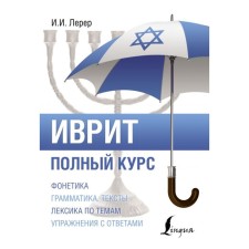 Hebrew. Full course. Lerer I.I.