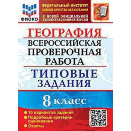 VPR. Geography. 8th grade. Typical tasks. 10 options. Fioko. Garin M.M.