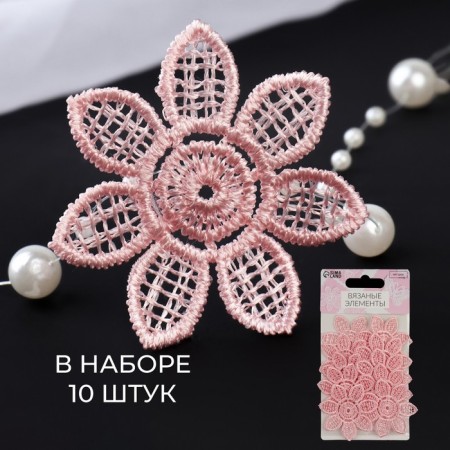 Knitted elements "Flowers", D = 4.5 cm, 10 pcs, pink color
