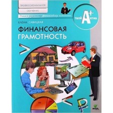 Financial literacy. Specialized training. Materials for students. Savitskaya E.