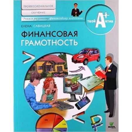 Financial literacy. Specialized training. Materials for students. Savitskaya E.