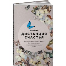 The distance of happiness. The rules of harmonious life for introverts and super -senses. Sand I.