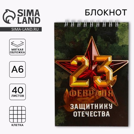 Notepad on the crest A6, 40 sheets "Defender of the Fatherland"
