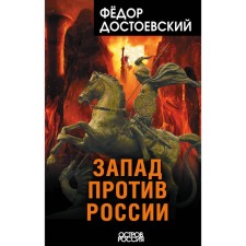 West against Russia. F. Dostoevsky