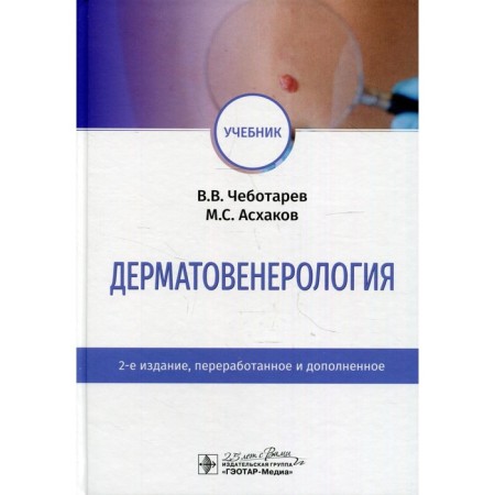 Dermatovenerology. 2nd edition, processed and supplemented. Chebotarev Vyacheslav Vladimirovich, Askhakov Marat Soltanovich