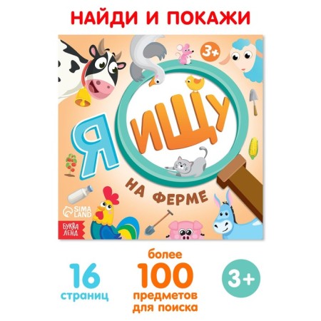 Find the book and show “I'm looking for. On the farm ", 16 p.