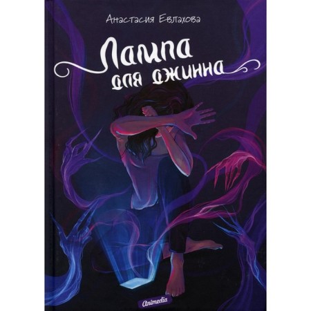 Lamp for the genie. Evlakhova Anastasia