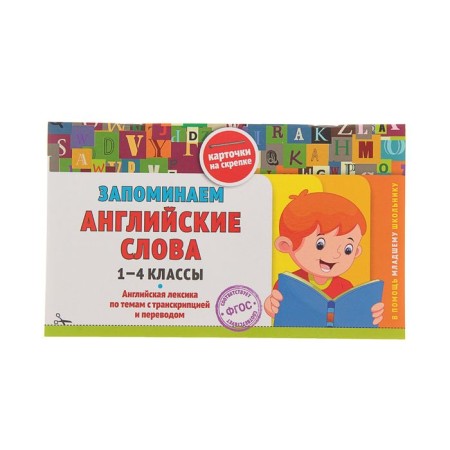 Directory. GEF. We remember English words 1-4 grade. Explanatory O.Yu.