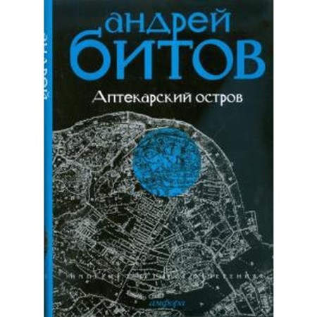 Pharmaceutical Island. Empire I. Bitov A.
