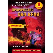 The prophecy of the region. Book 3. Stevens K.