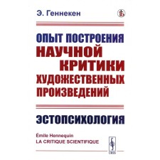 Опыт построения научной критики художественных произведений. Эстопсихология. Геннекен Э.