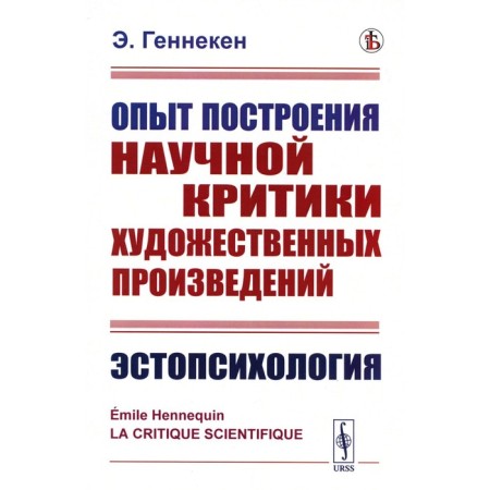 Experience in constructing scientific criticism of works of art. Estopsychology. Genneken E.