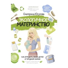 Ecological motherhood. How to protect their children from harmful chemistry