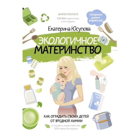 Ecological motherhood. How to protect their children from harmful chemistry