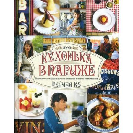 My kitchen is in Paris. Rachel Ku