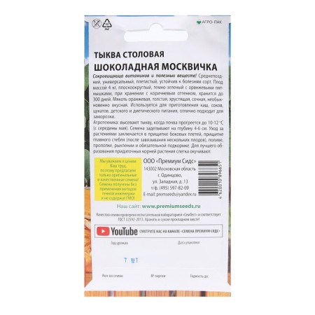 Seeds of Pumpkin Canteen "Chocolate Muscovite", 7 pcs.-1