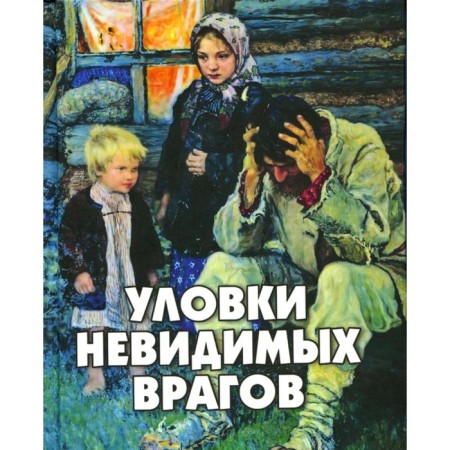 Tricks of invisible enemies. Comp. Fomin A.V.