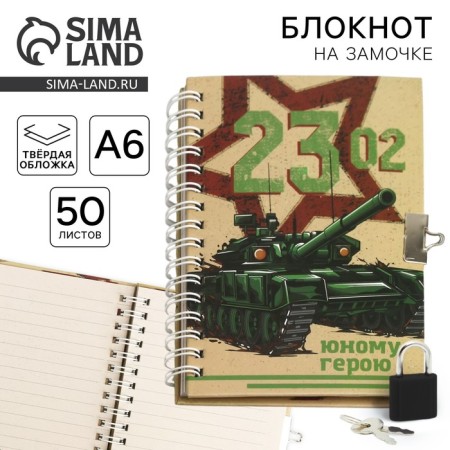 Notepad on the lock A6, 50 liters "23.02 young hero"