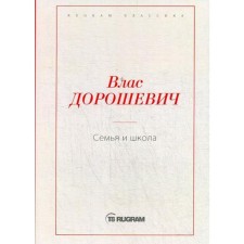 Семья и школа. Дорошевич В.М.