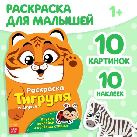 Coloring with stickers "Tigerol", 12 p.