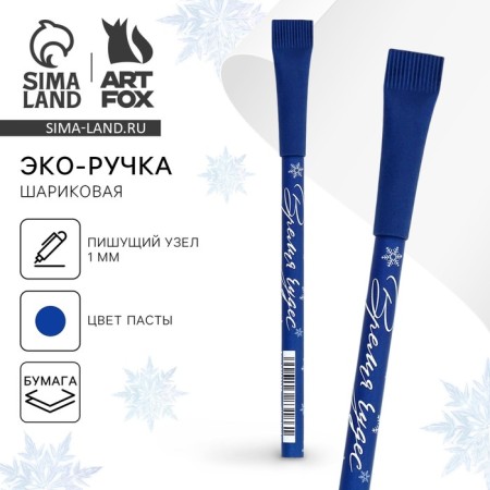 Blue paste ball, eco "New Year: Miracles" 1.0 mm