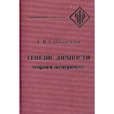 Генезис личности. Теория и эксперимент. Субботский Е.В.