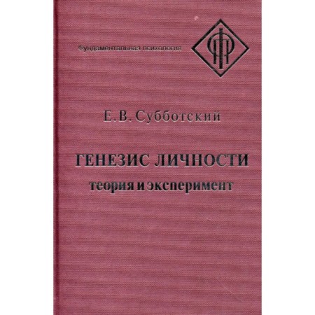 Personality genesis. Theory and experiment. Saturday E.V.