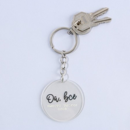 Acrylic key a keychain with a joke "oh, all", diam. 4.5 cm-4