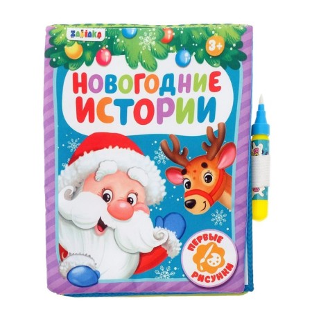 A book for drawing "New Year's fairy tale" with a water marker-6