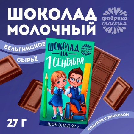Milk chocolate "September 1", in a box, 27 g