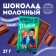 Milk chocolate "September 1", in a box, 27 g