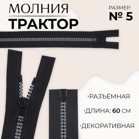 Lightning "Tractor", No. 5, detachable, automatic lock, 60 cm, black/white color