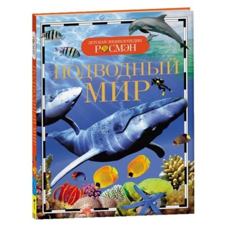 Children's Encyclopedia "Underwater World"