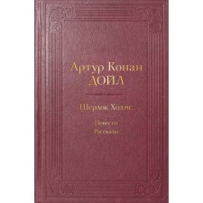 Шерлок Холмс. Повести. Рассказы. Конан Дойл А.