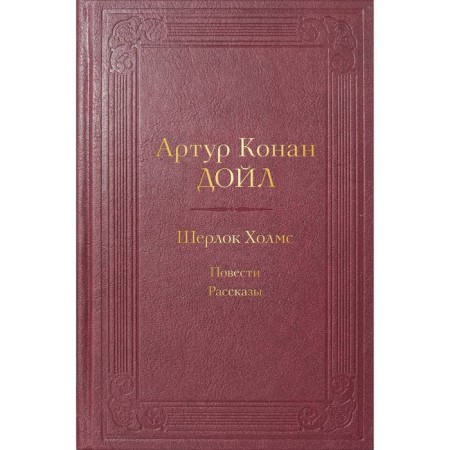 Sherlock Holmes. Story. Stories. Conan Doyle A.