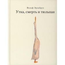 Duck, death and tulip. Erlbrukh V.