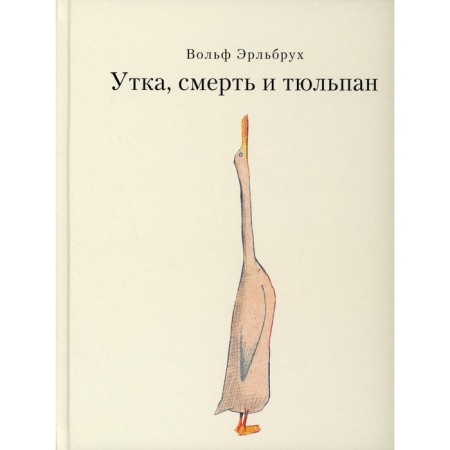 Duck, death and tulip. Erlbrukh V.